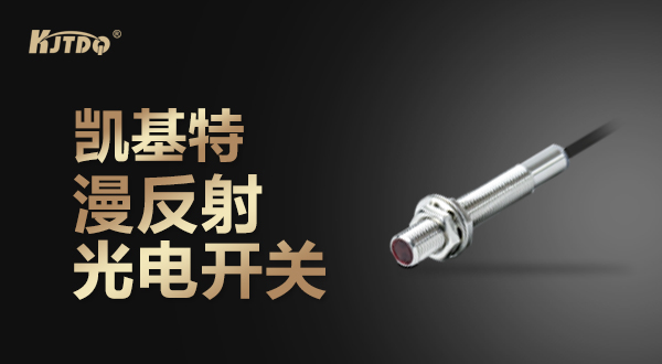 凱基特漫反射光電開關(guān)工廠流水線應用場景