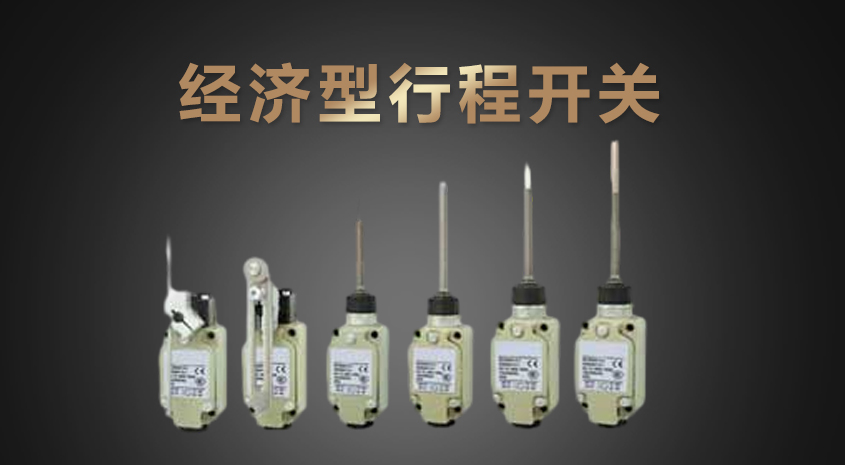 經(jīng)濟型行程開關