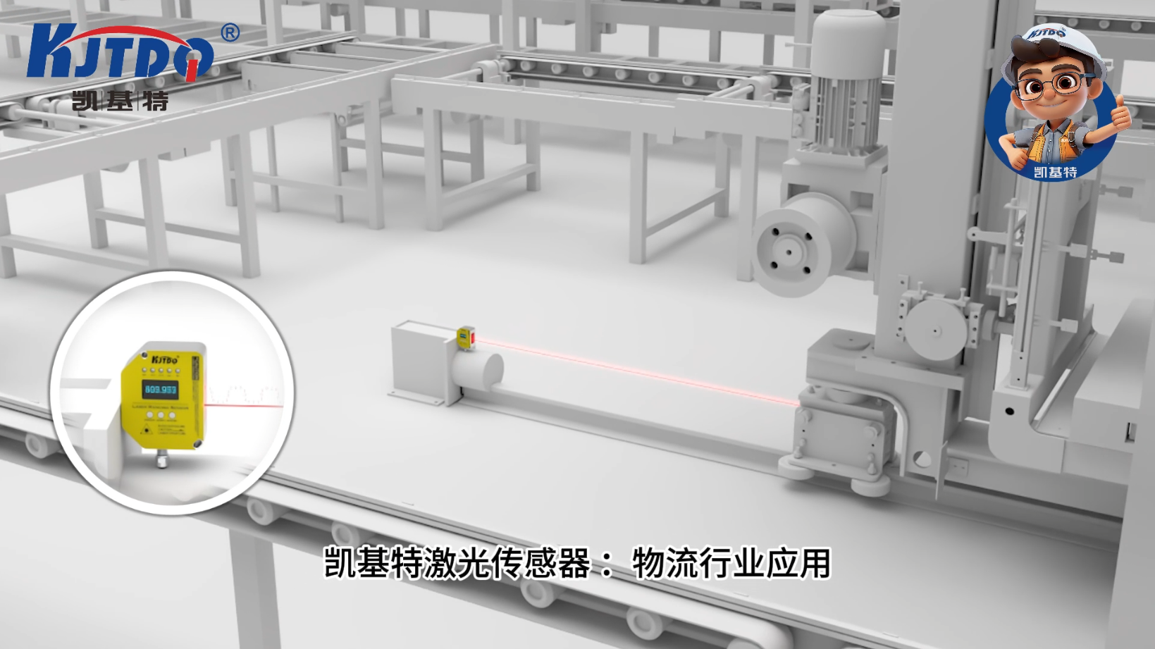凱基特激光測距傳感器應用于物流行業(yè)