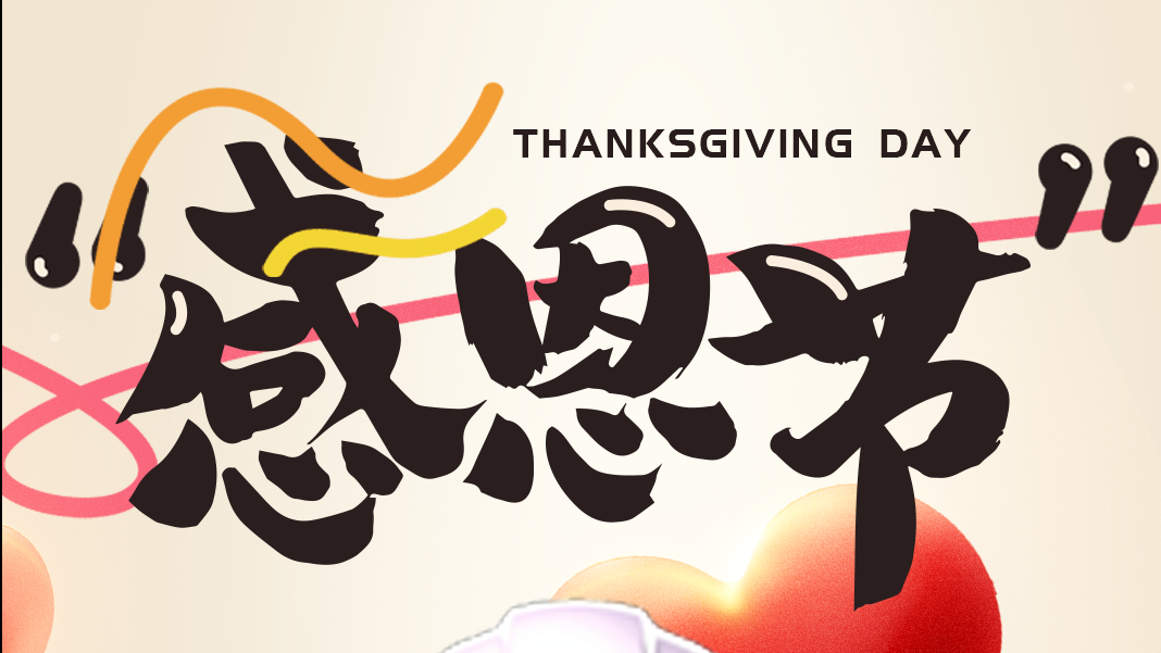感恩節(jié) | 讓我們的傳感器傳遞美好！