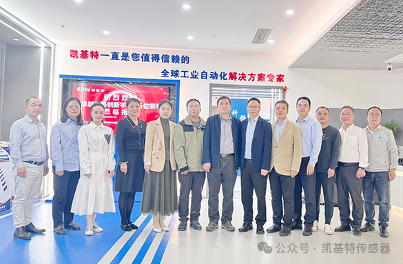 企業(yè)動(dòng)態(tài) | 凱基特迎來(lái)“卓越之路·創(chuàng)新學(xué)堂”到訪——探尋傳感科技創(chuàng)新，培育新質(zhì)生產(chǎn)力