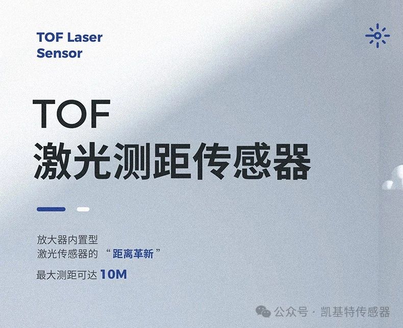 凱基特科普 | 探索TOF激光測(cè)距傳感器：原理、優(yōu)勢(shì)與應(yīng)用領(lǐng)域