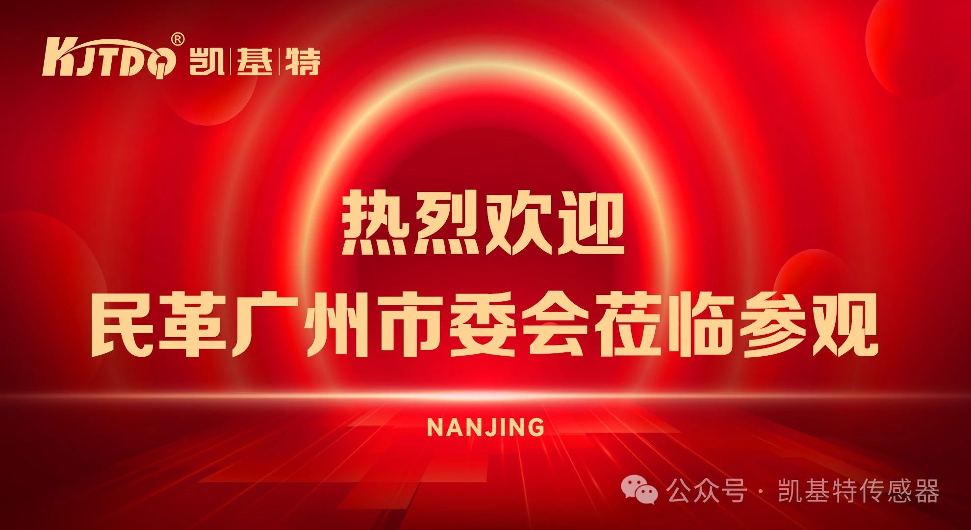 企業(yè)動態(tài) | 民革廣州市委會蒞臨凱基特參觀考察，共同探討科技創(chuàng)新發(fā)展方向